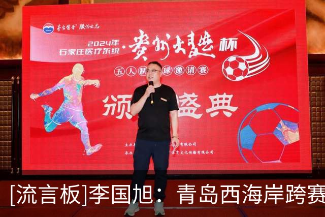 [流言板]李国旭：青岛西海岸跨赛季主场保持不败，明天比赛会很艰苦
